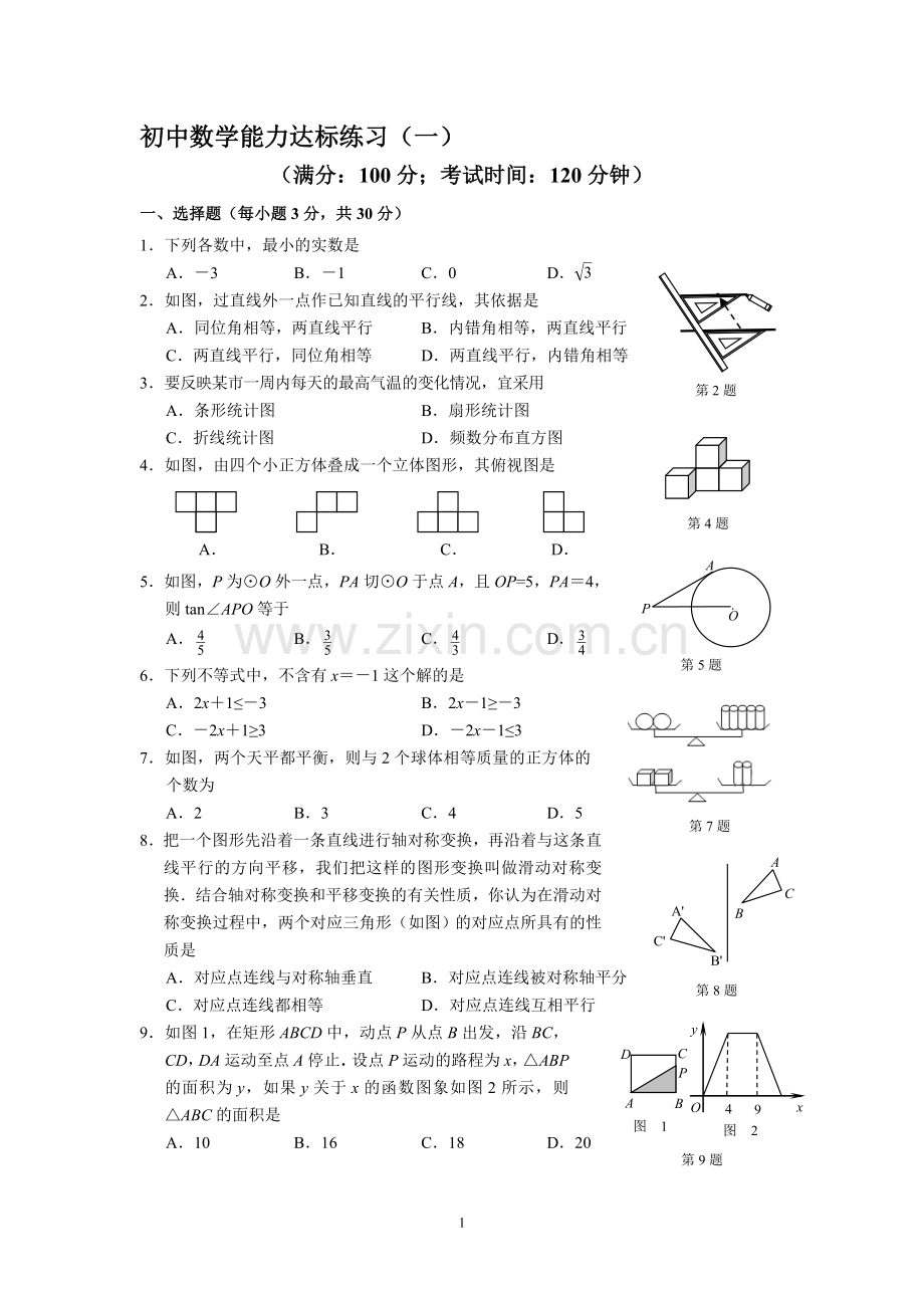 人教版初中毕业数学能力达标练习试题--全套.doc_第1页