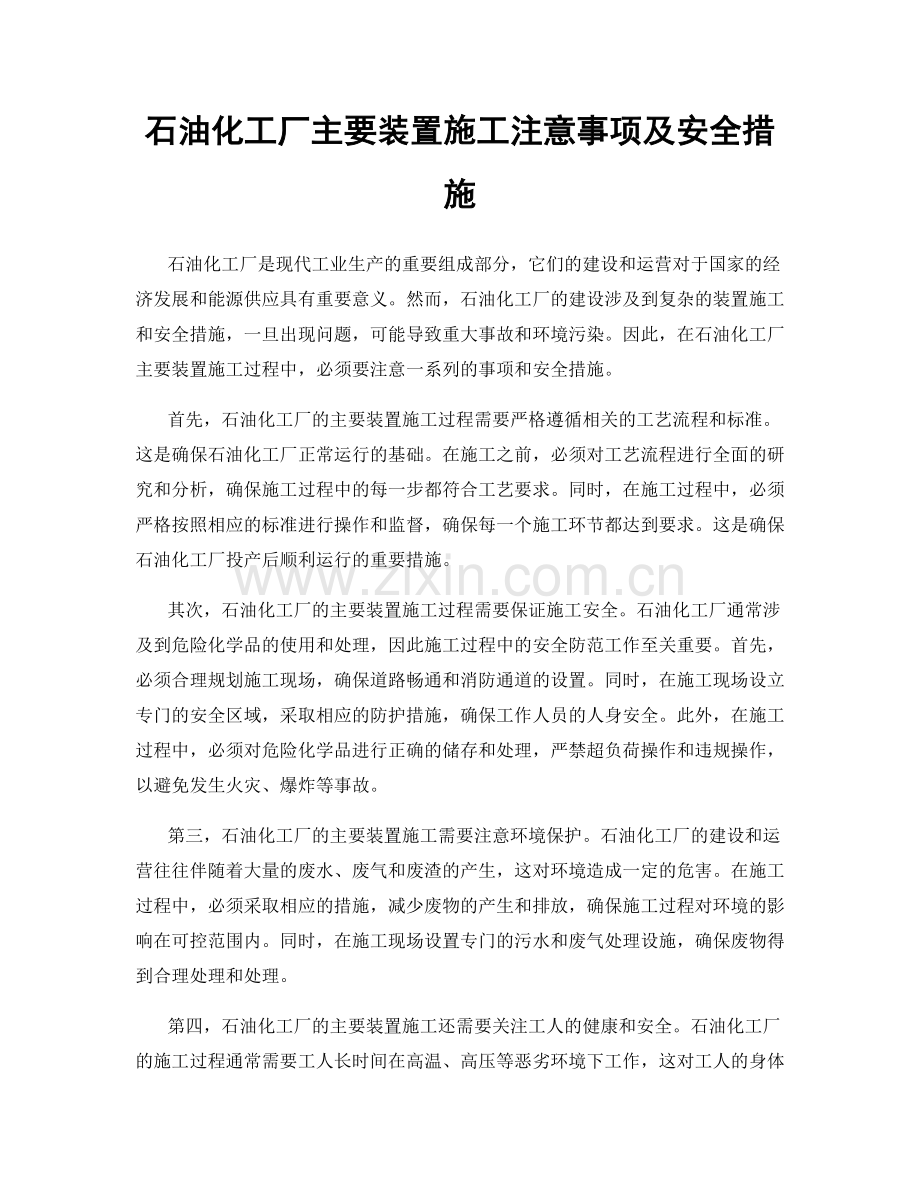 石油化工厂主要装置施工注意事项及安全措施.docx_第1页