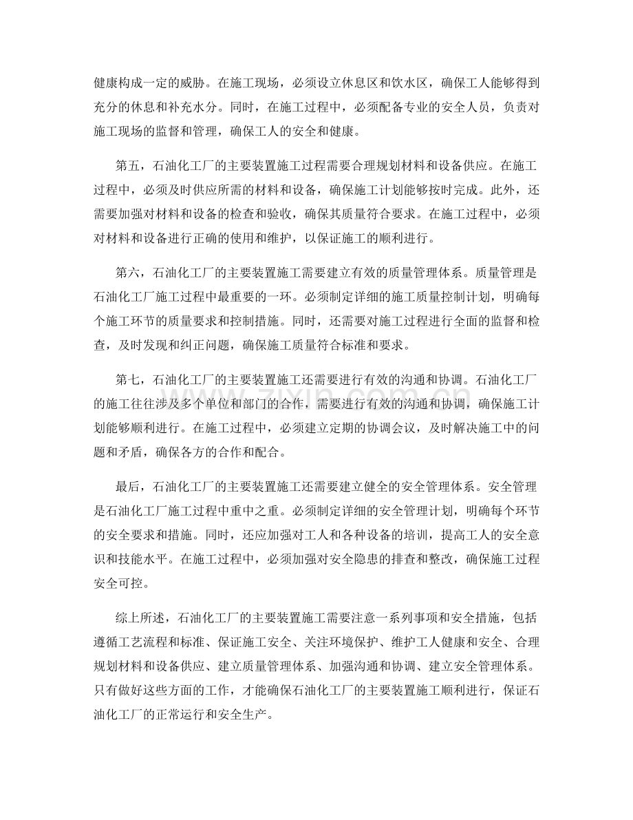 石油化工厂主要装置施工注意事项及安全措施.docx_第2页