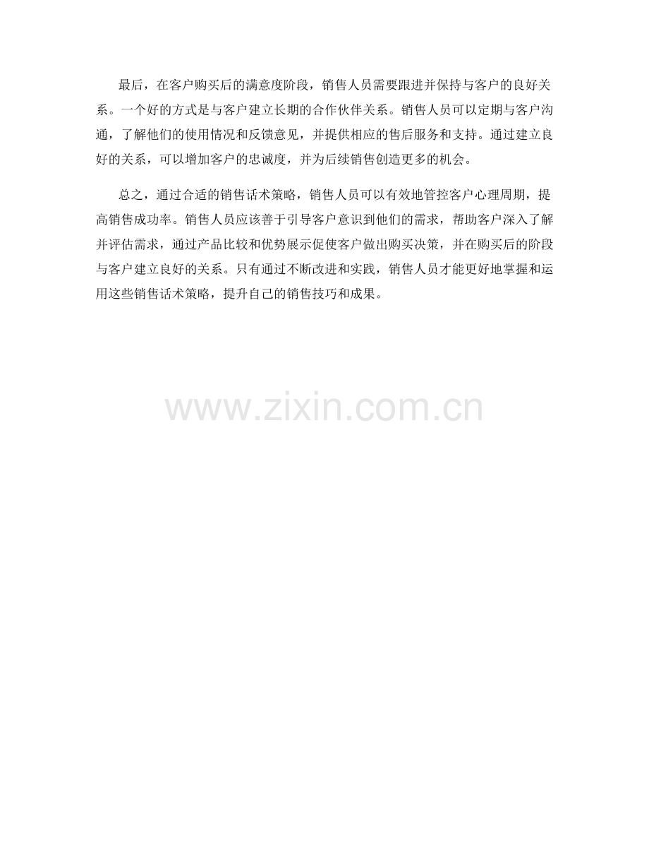 管控客户心理周期的销售话术策略.docx_第2页
