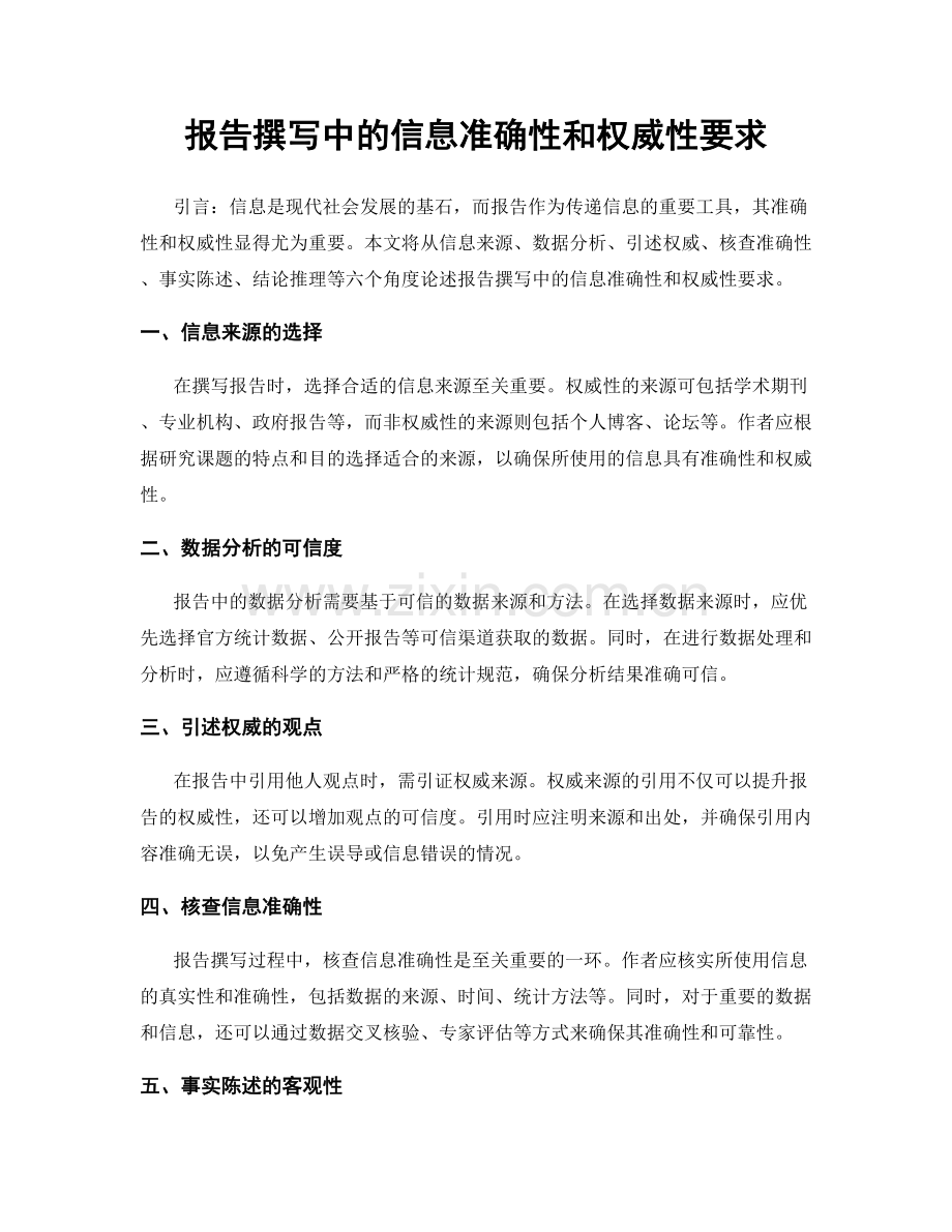 报告撰写中的信息准确性和权威性要求.docx_第1页