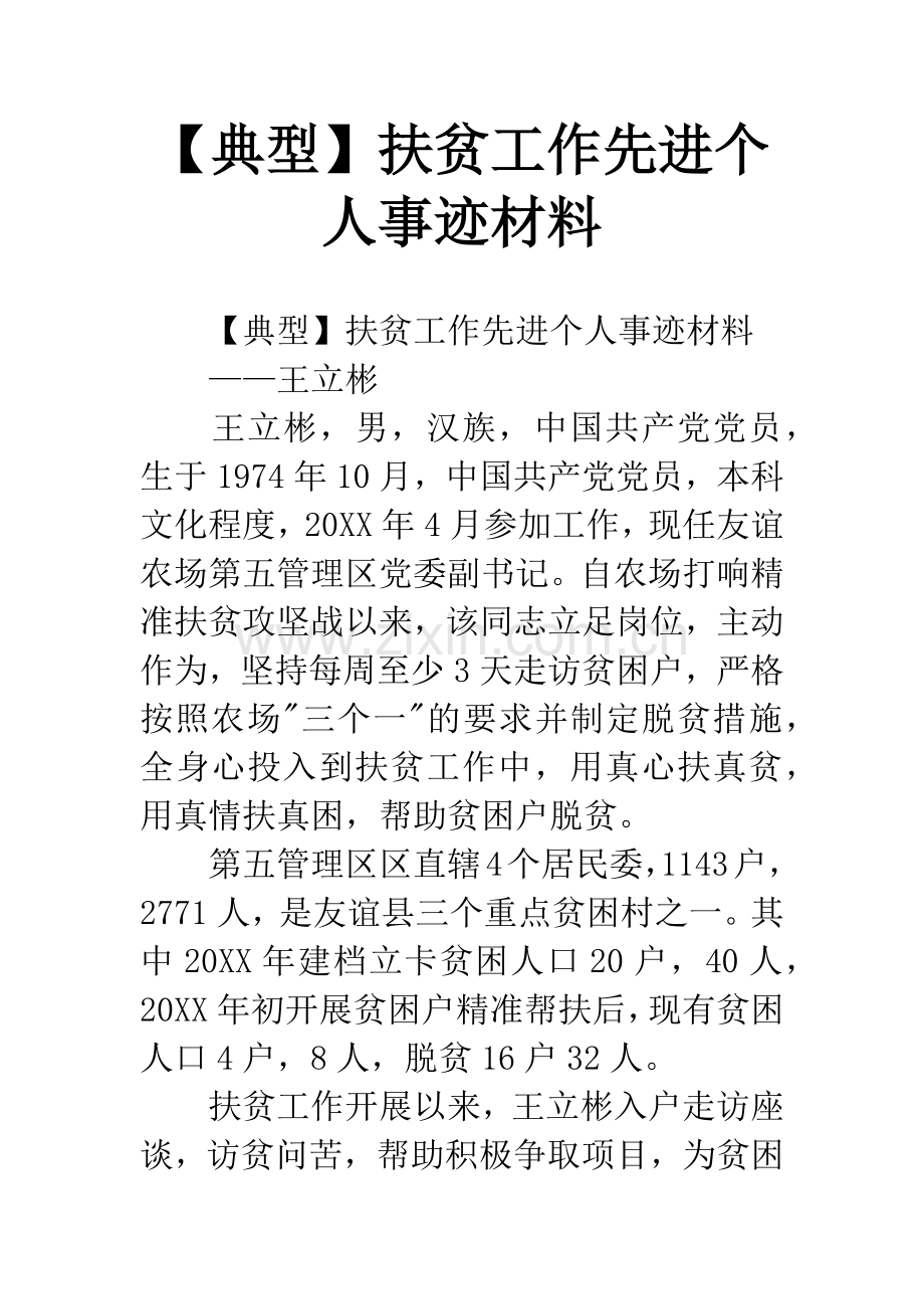 【典型】扶贫工作先进个人事迹材料.docx_第1页