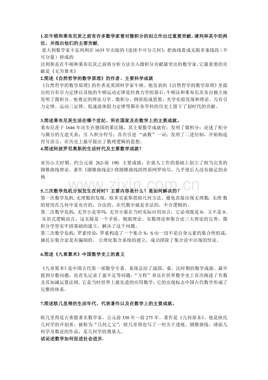 数学史概论简单与论述期末考.doc_第1页