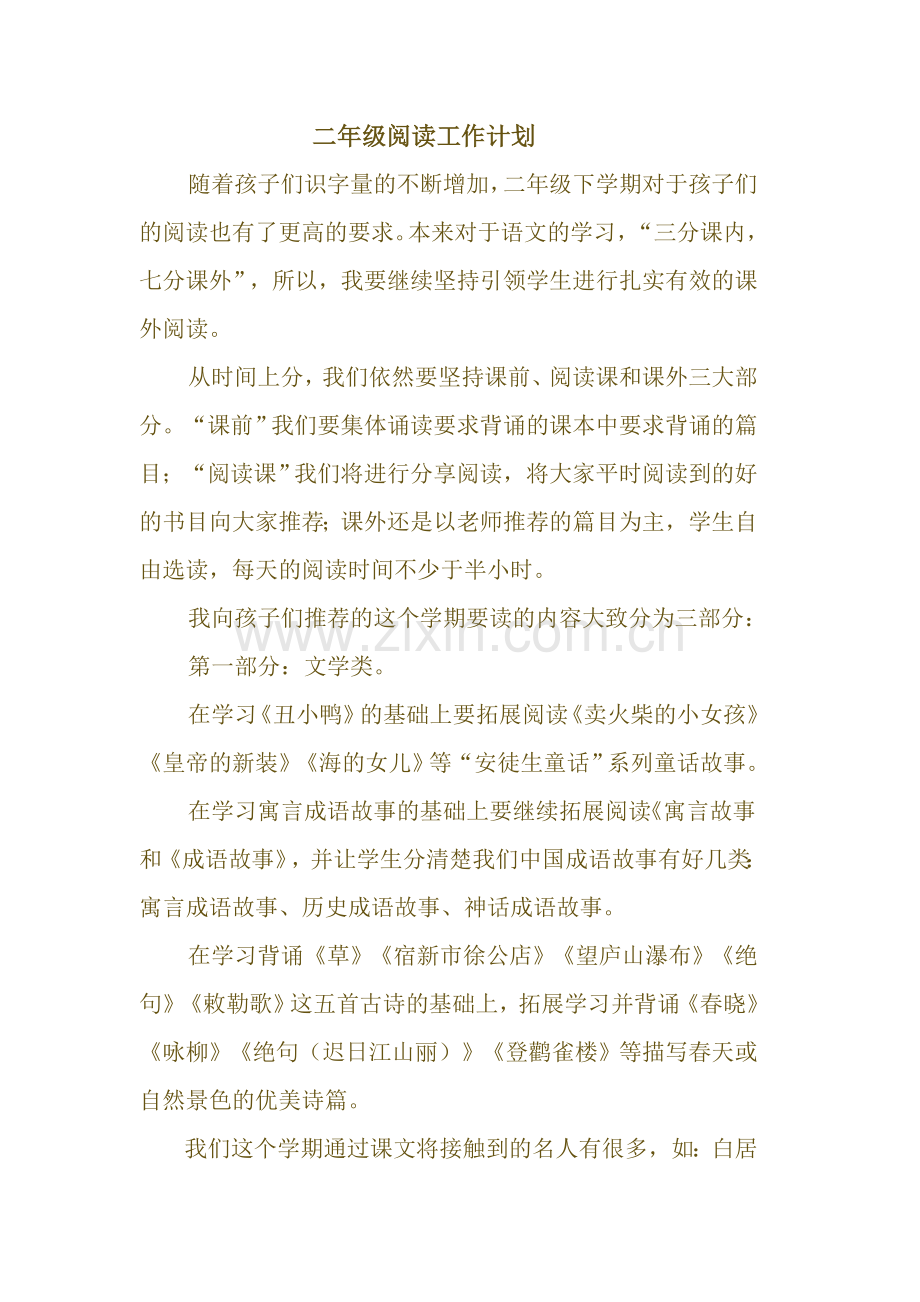 二年级阅读教学工作计划.doc_第1页