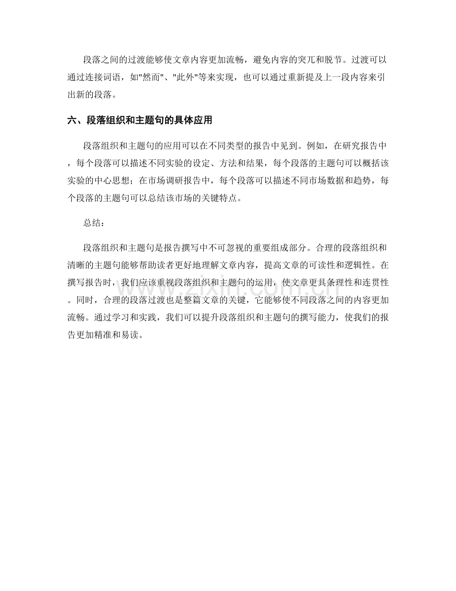 报告撰写中的段落组织和主题句.docx_第2页