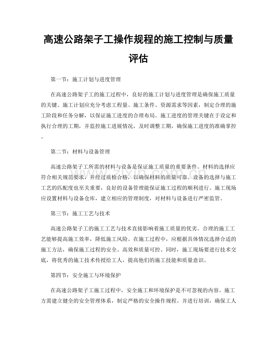 高速公路架子工操作规程的施工控制与质量评估.docx_第1页