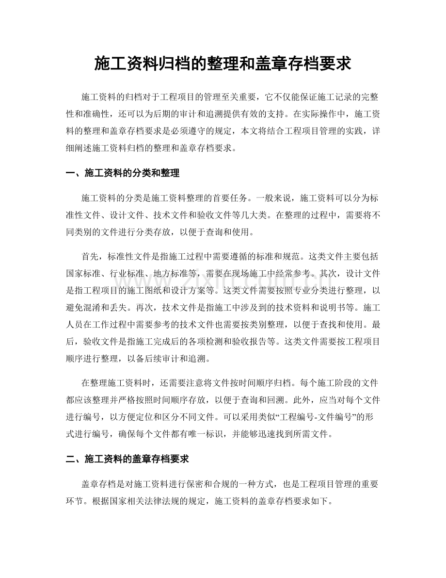 施工资料归档的整理和盖章存档要求.docx_第1页