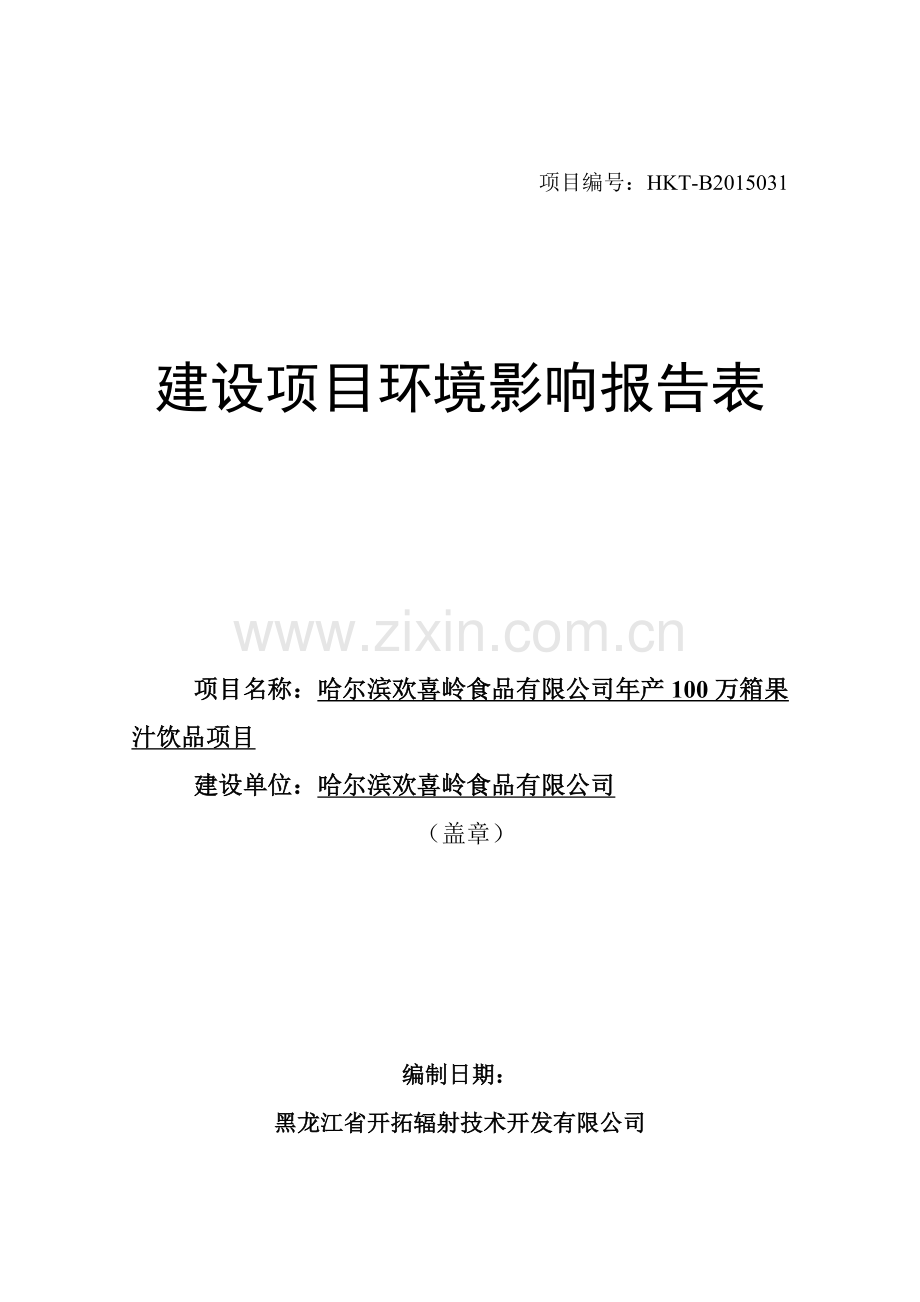 年产100万箱果汁饮品项目环境影响报告表正文终稿.doc_第1页