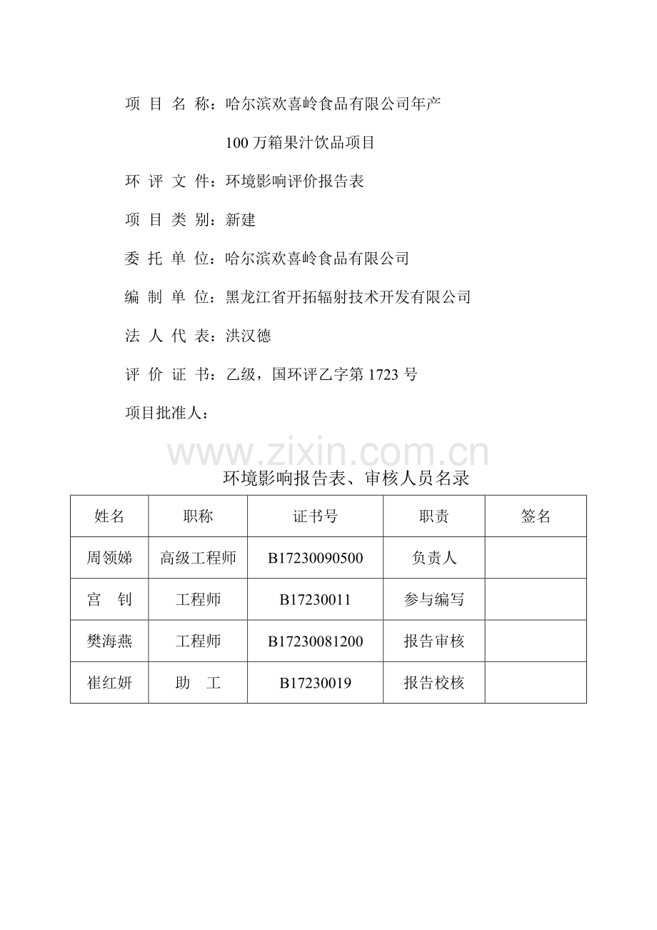 年产100万箱果汁饮品项目环境影响报告表正文终稿.doc_第2页