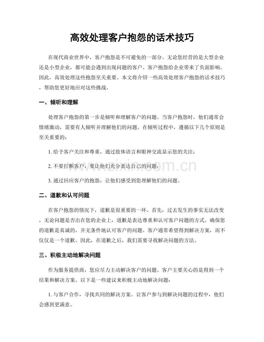 高效处理客户抱怨的话术技巧.docx_第1页