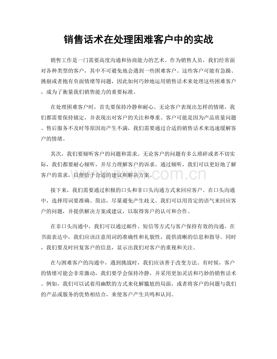 销售话术在处理困难客户中的实战.docx_第1页
