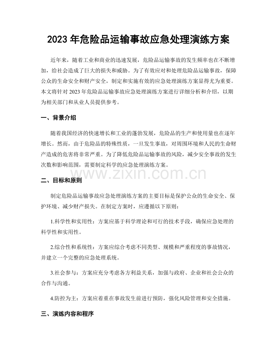 2023年危险品运输事故应急处理演练方案.docx_第1页