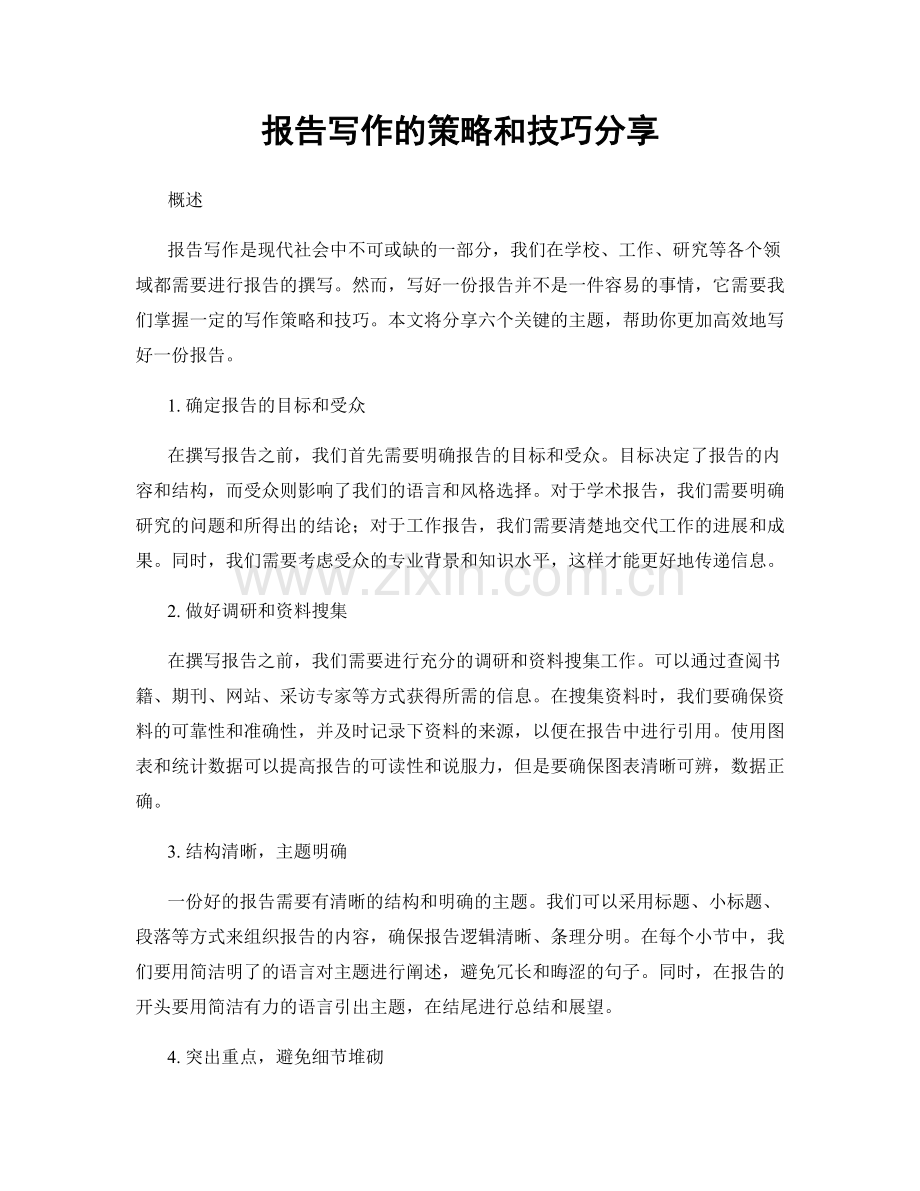报告写作的策略和技巧分享.docx_第1页