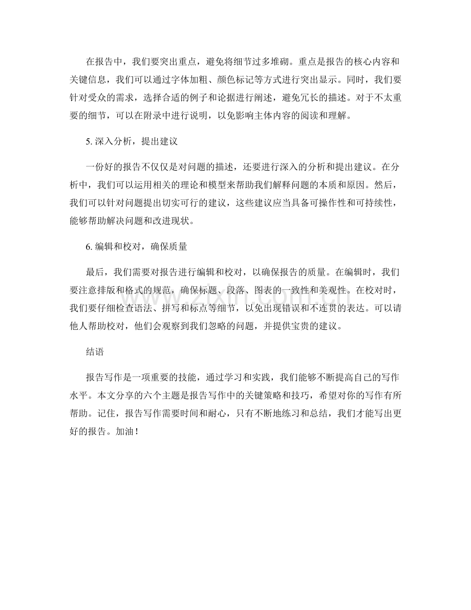 报告写作的策略和技巧分享.docx_第2页