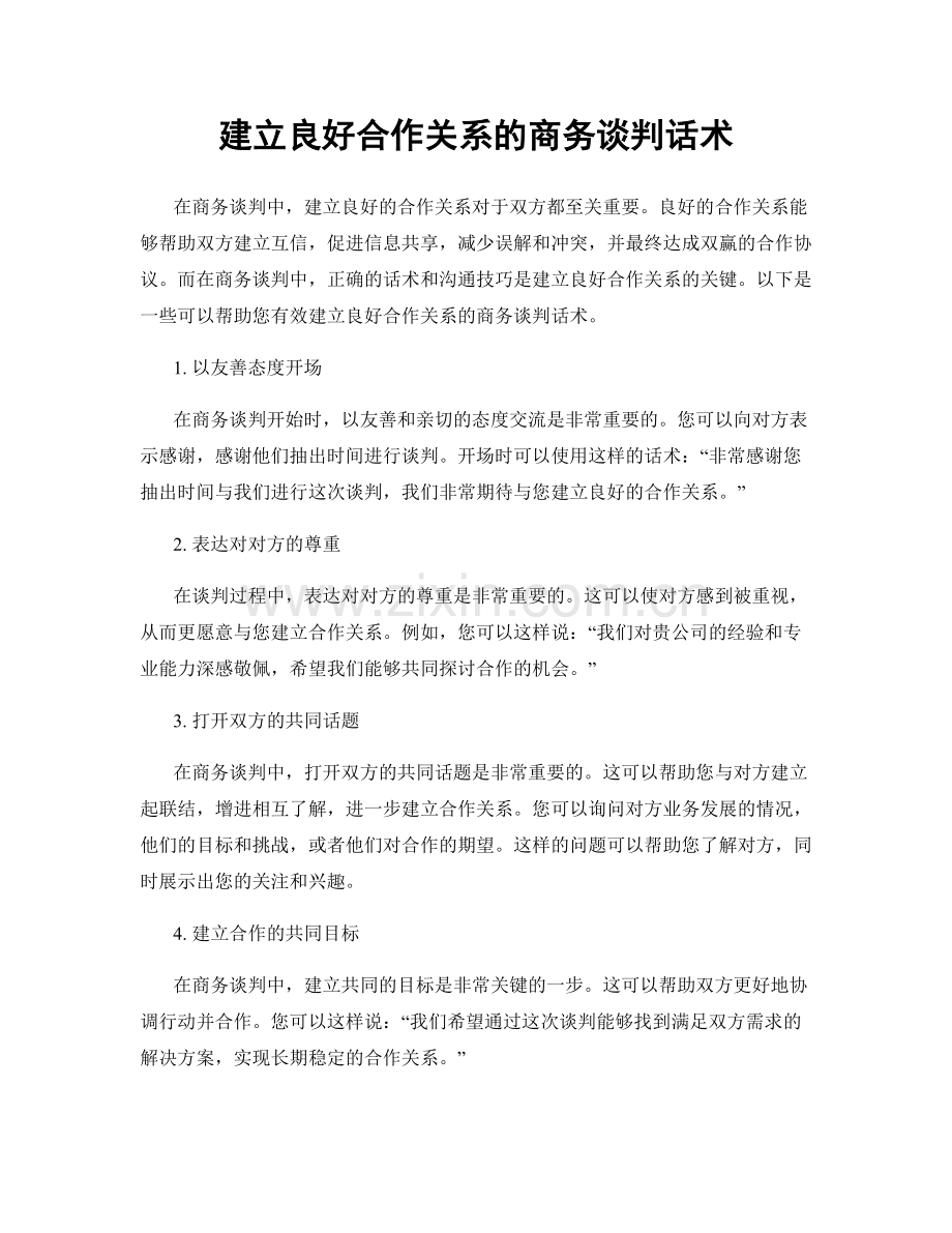 建立良好合作关系的商务谈判话术.docx_第1页