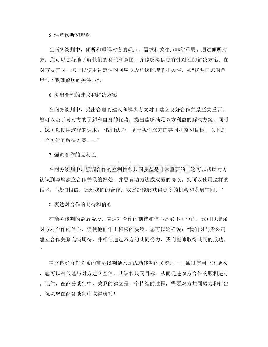 建立良好合作关系的商务谈判话术.docx_第2页