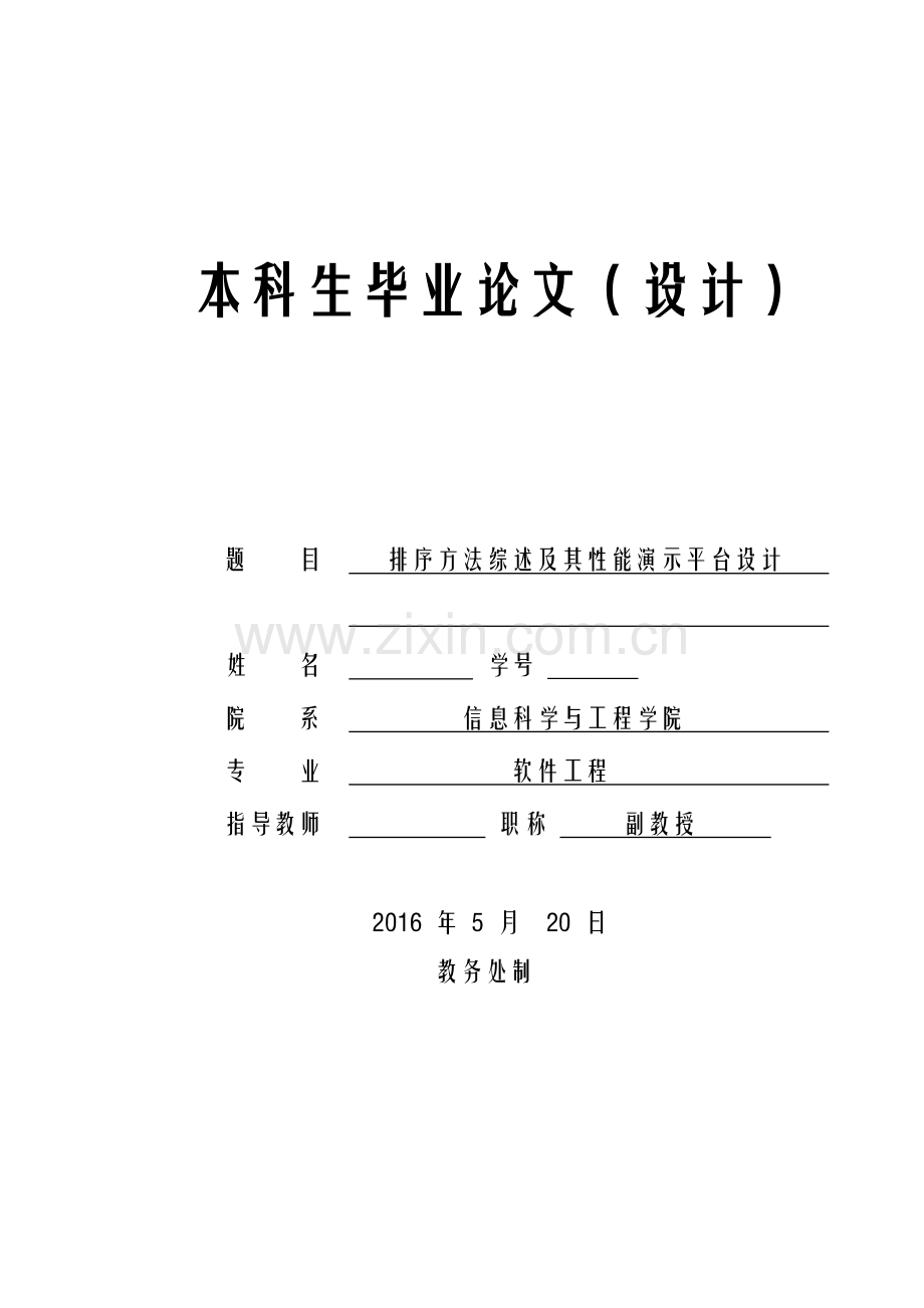 排序方法综述及其性能演示平台设计--软件工程本科生毕业论文.docx_第1页