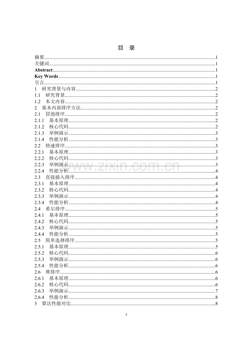 排序方法综述及其性能演示平台设计--软件工程本科生毕业论文.docx_第2页