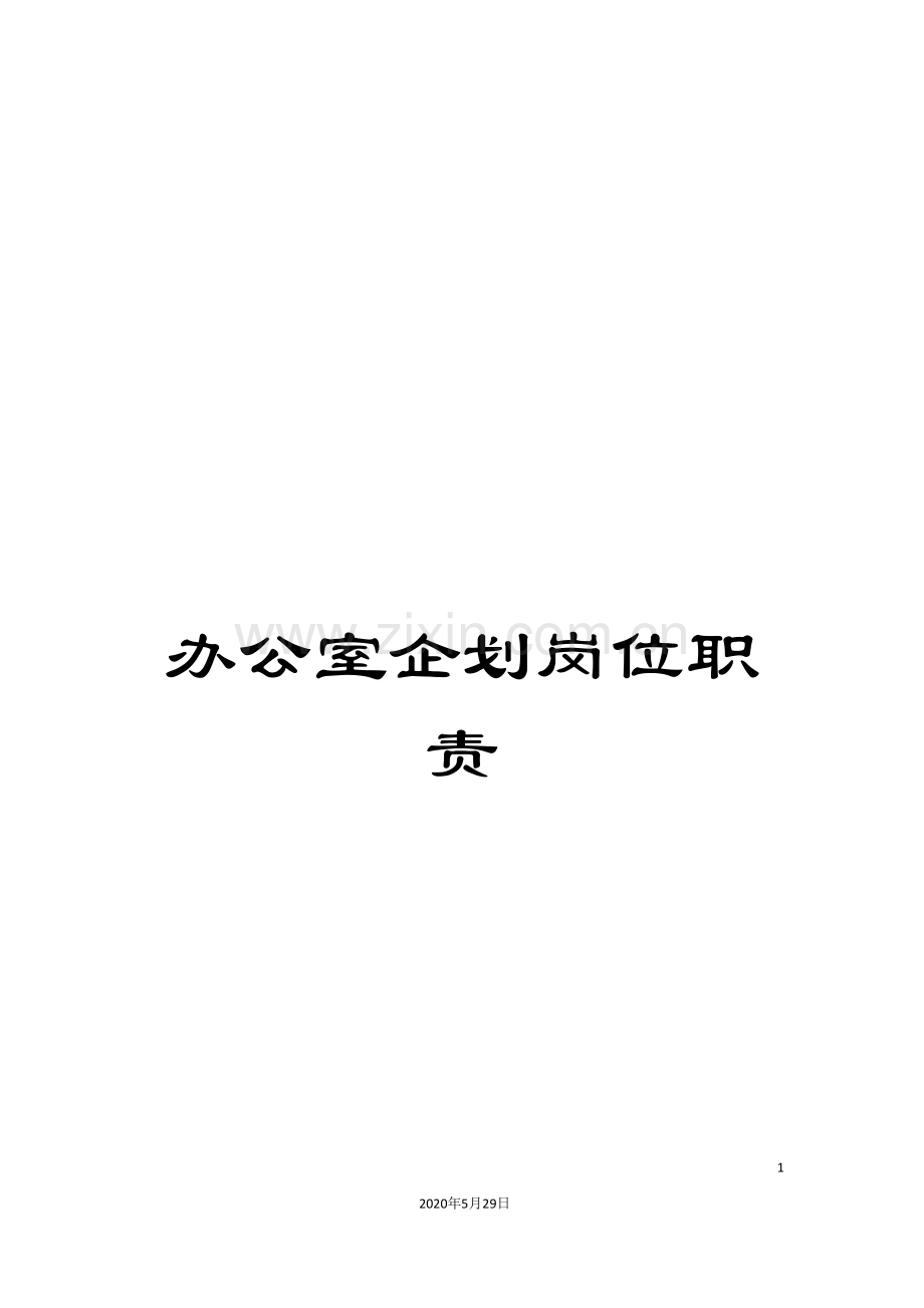 办公室企划岗位职责.doc_第1页
