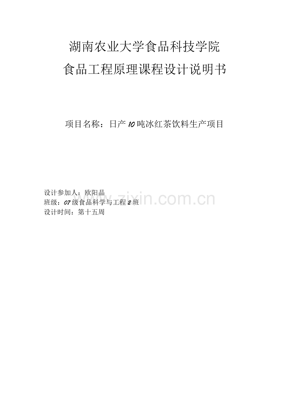 食品工厂课程设计-日产10吨冰红茶饮料生产项目大学论文.doc_第1页