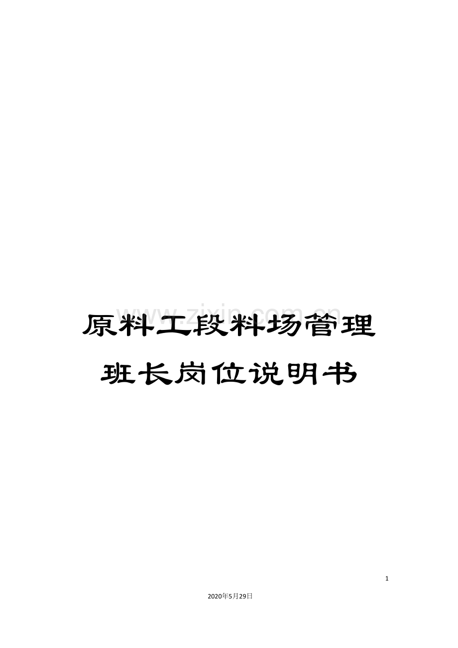 原料工段料场管理班长岗位说明书.doc_第1页