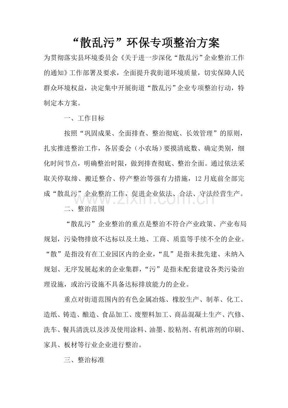 “散乱污”环保专项整治方案.doc_第1页