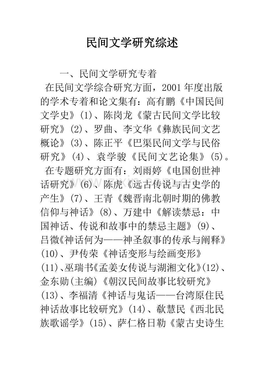 民间文学研究综述.docx_第1页