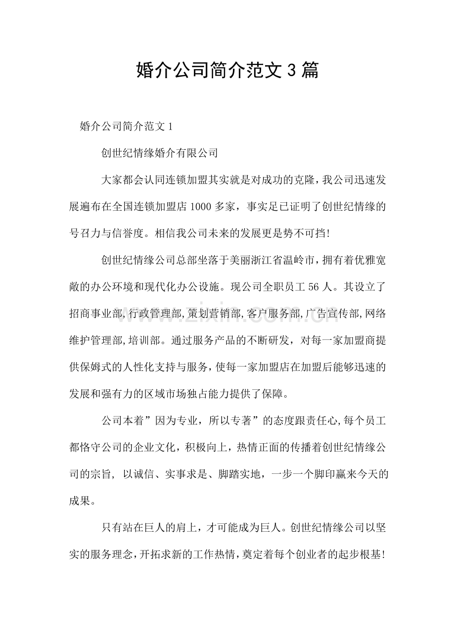 婚介公司简介范文3篇.doc_第1页