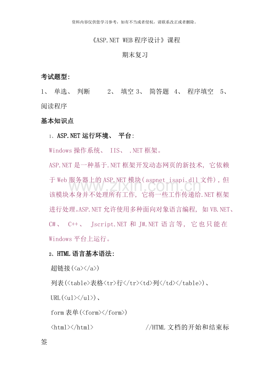 ASPNET期末复习整理.doc_第1页