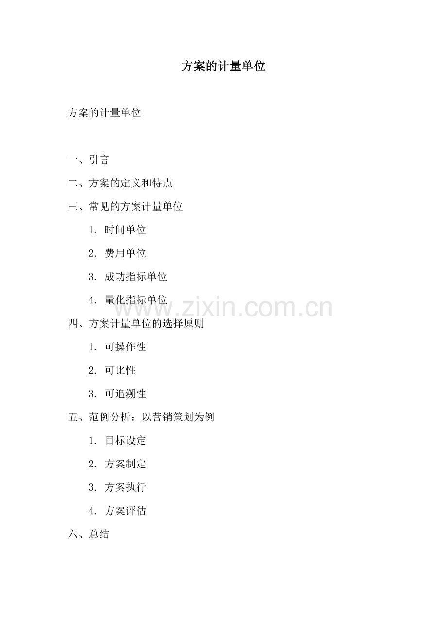 方案的计量单位.docx_第1页