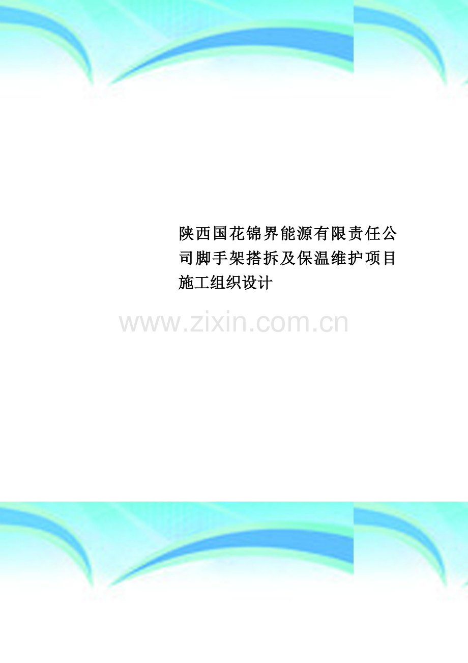 陕西国花锦界能源有限责任公司脚手架搭拆及保温维护项目施工组织设计.doc_第1页