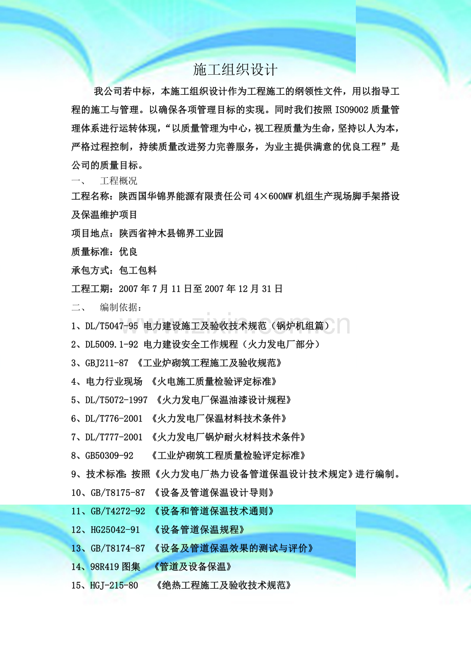 陕西国花锦界能源有限责任公司脚手架搭拆及保温维护项目施工组织设计.doc_第2页