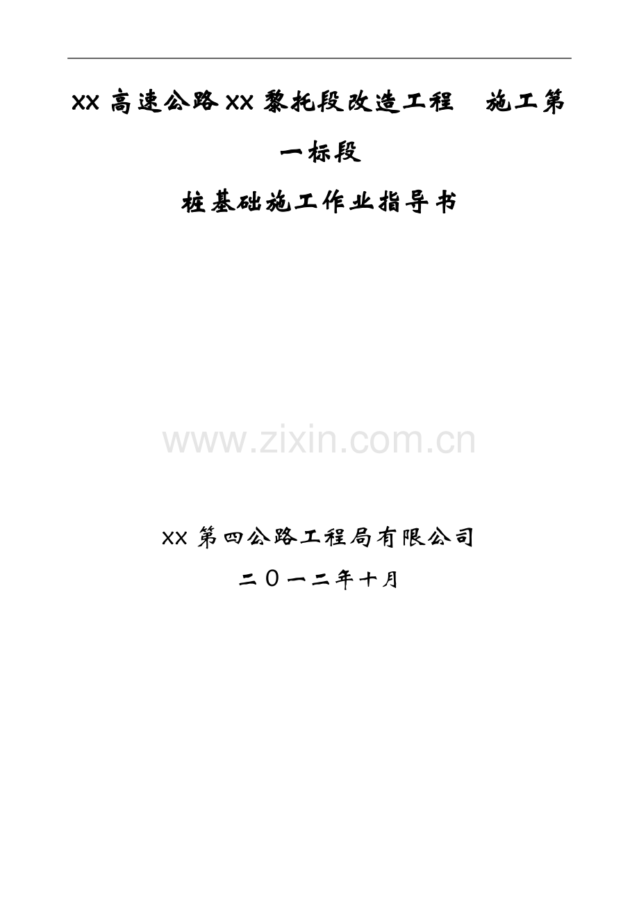 高速公路改造钻孔灌注桩基础施工作业指导书.doc_第1页