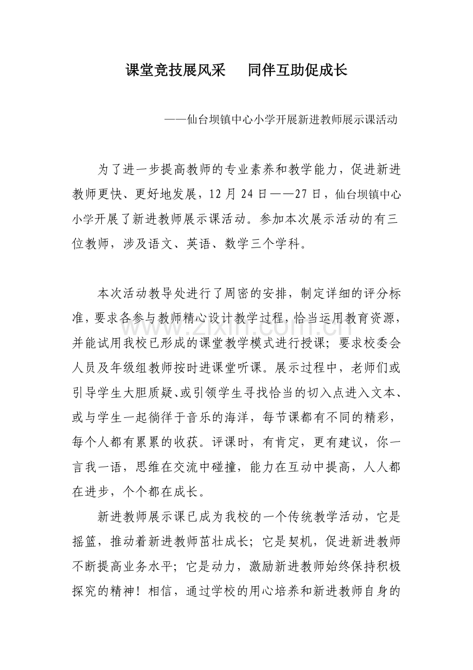 新教师展示课通讯稿.doc_第1页