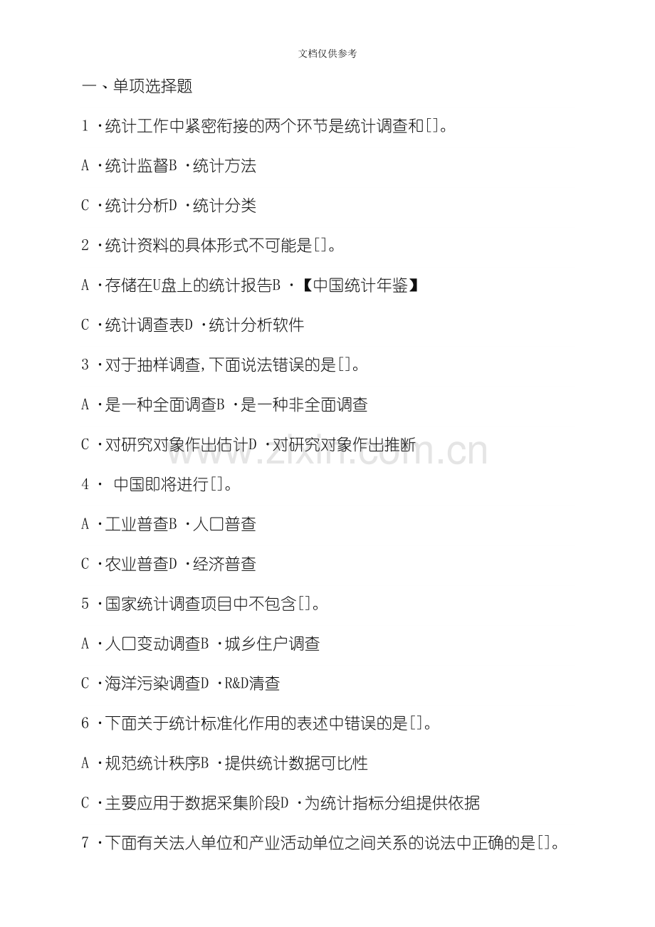 统计员从业资格考试试卷及答案.docx_第1页