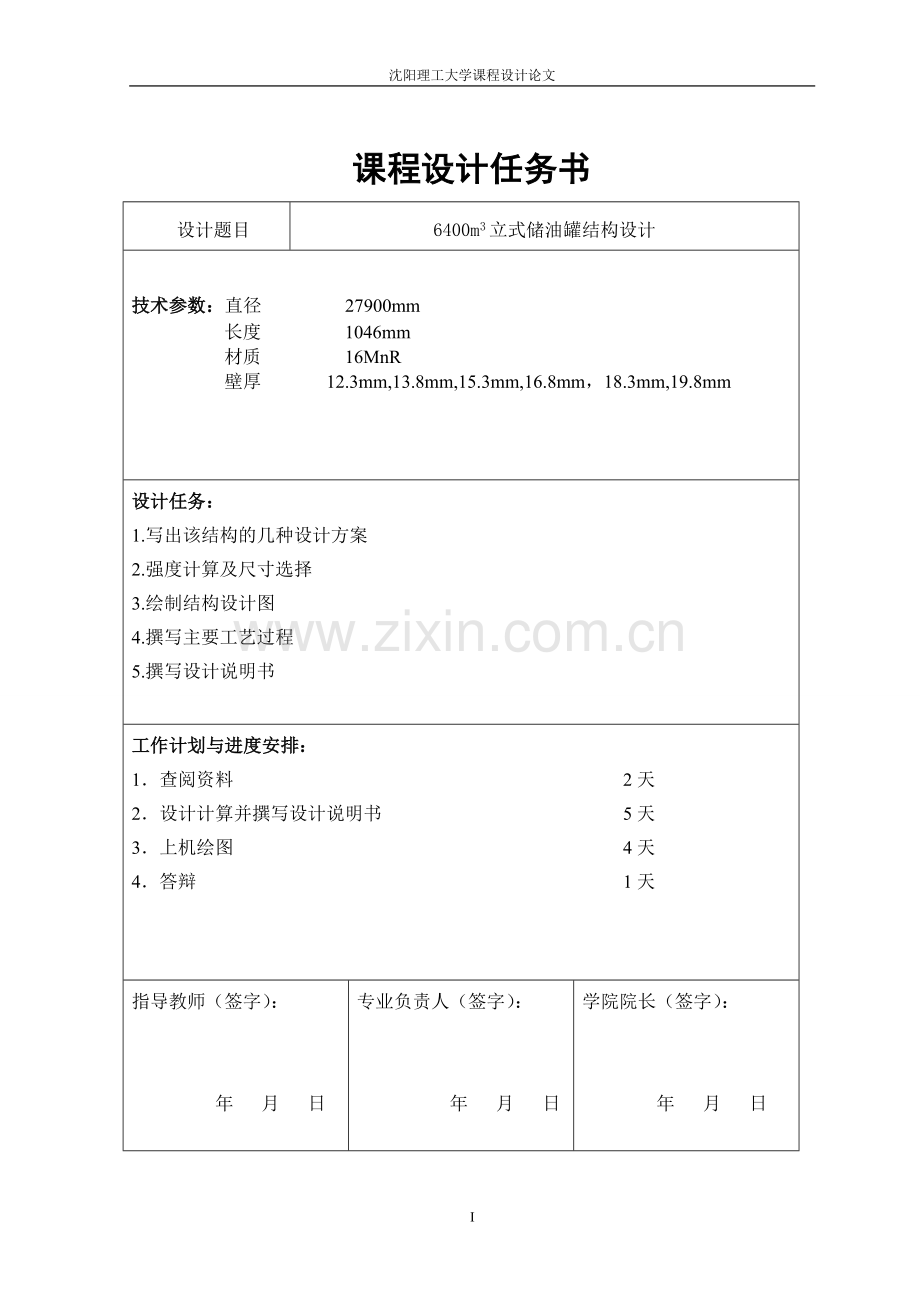 毕业设计-6400m3立式储油罐结构设计(论文).doc_第1页