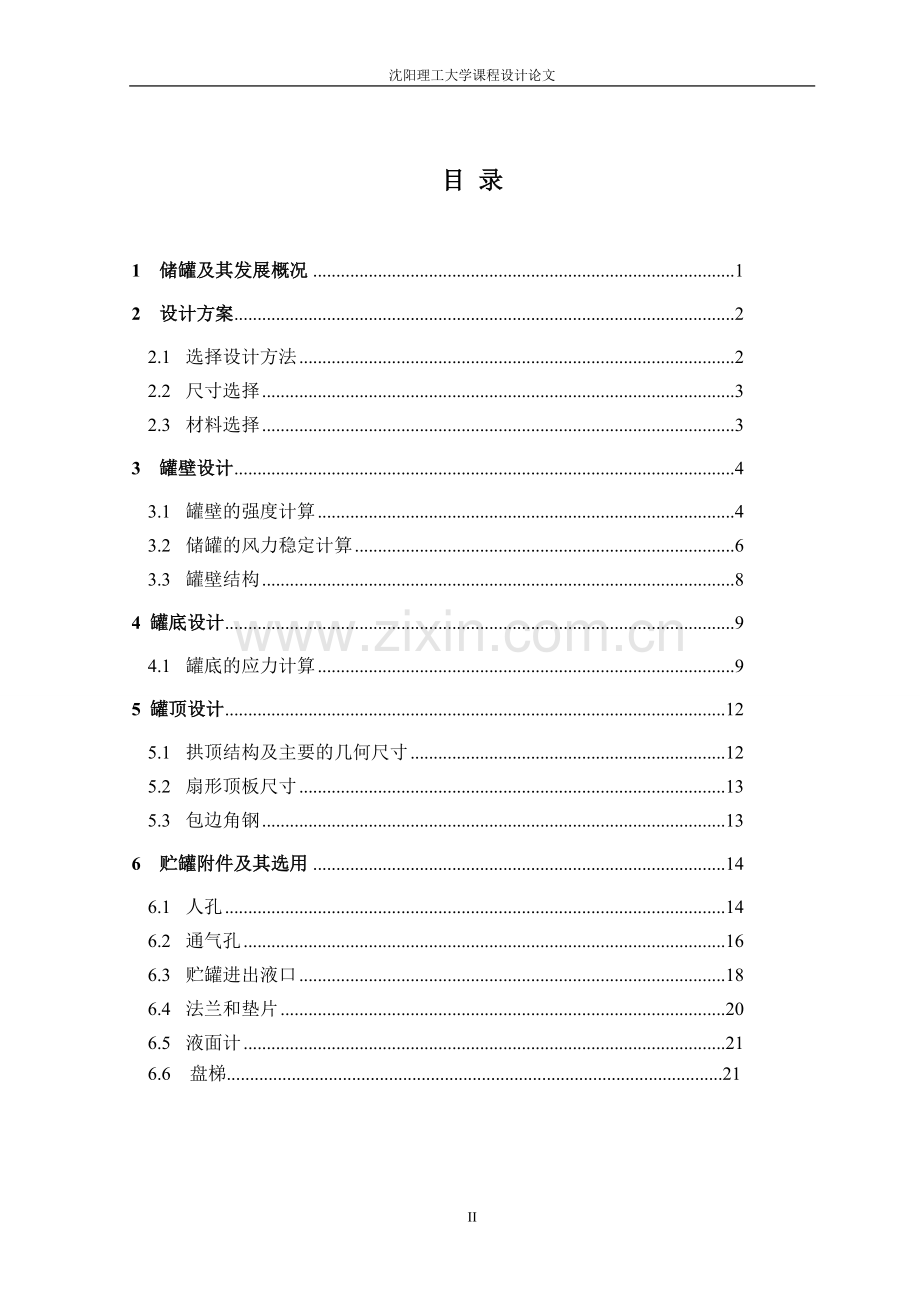 毕业设计-6400m3立式储油罐结构设计(论文).doc_第2页