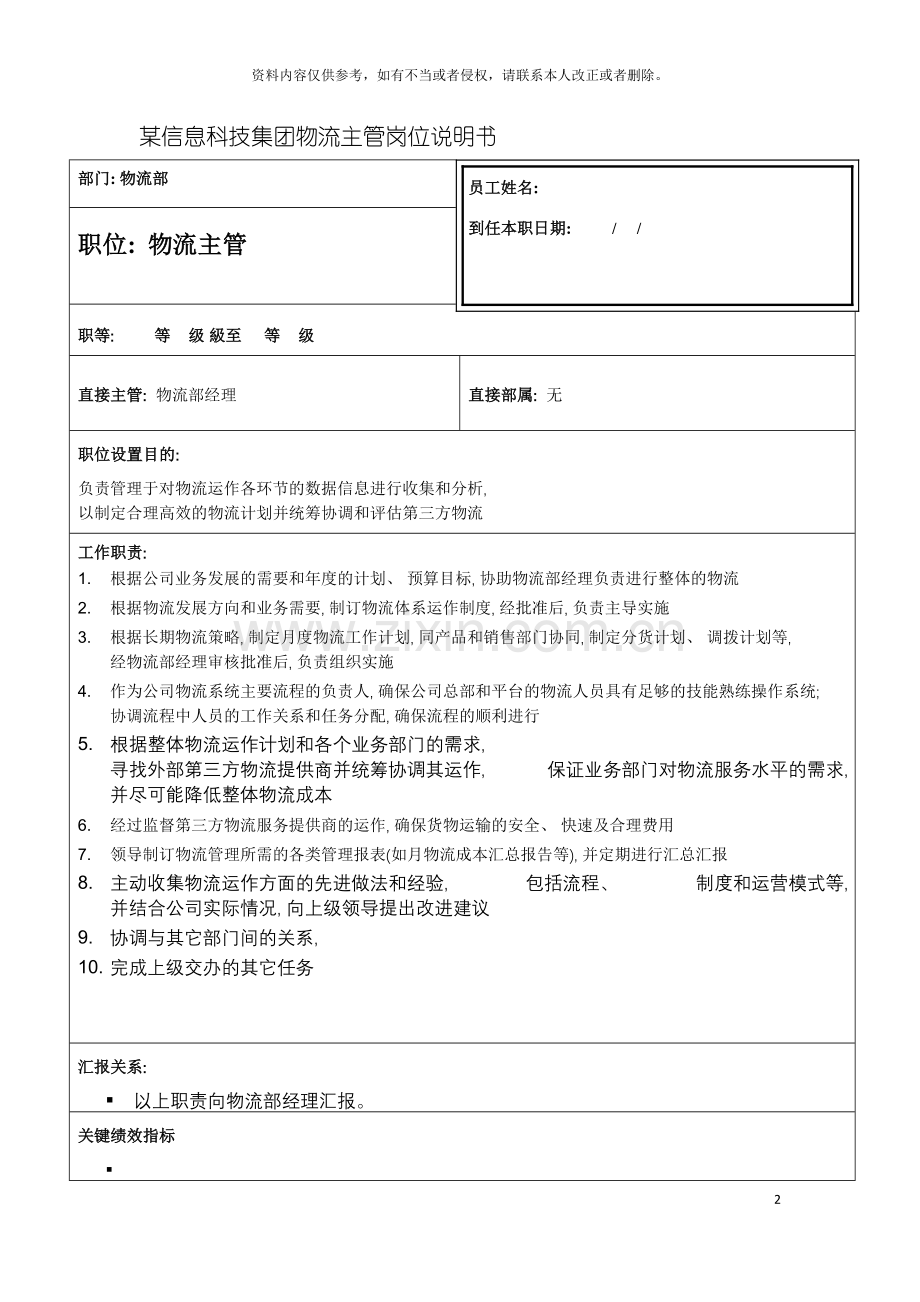 信息科技集团物流主管岗位说明书.doc_第2页