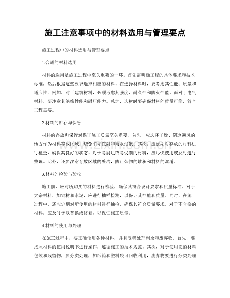 施工注意事项中的材料选用与管理要点.docx_第1页