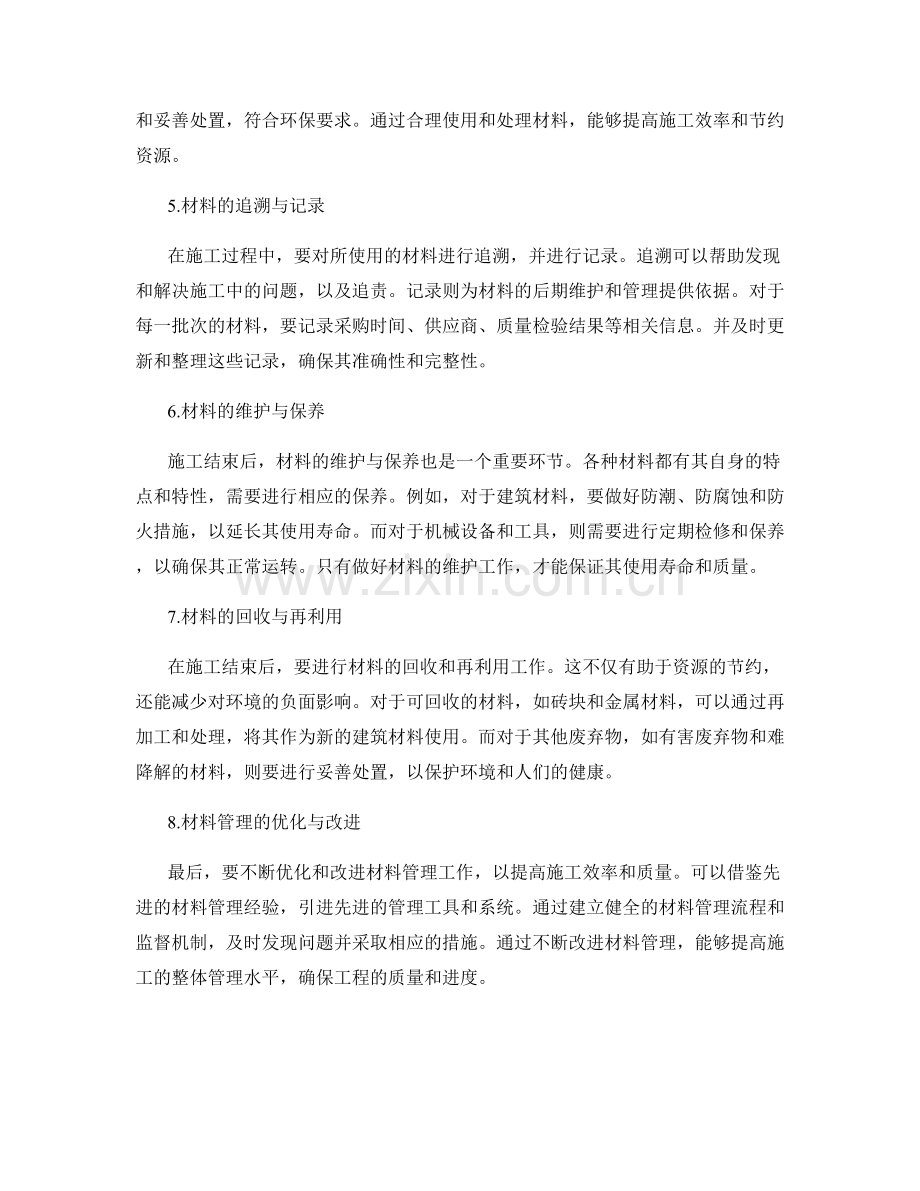 施工注意事项中的材料选用与管理要点.docx_第2页