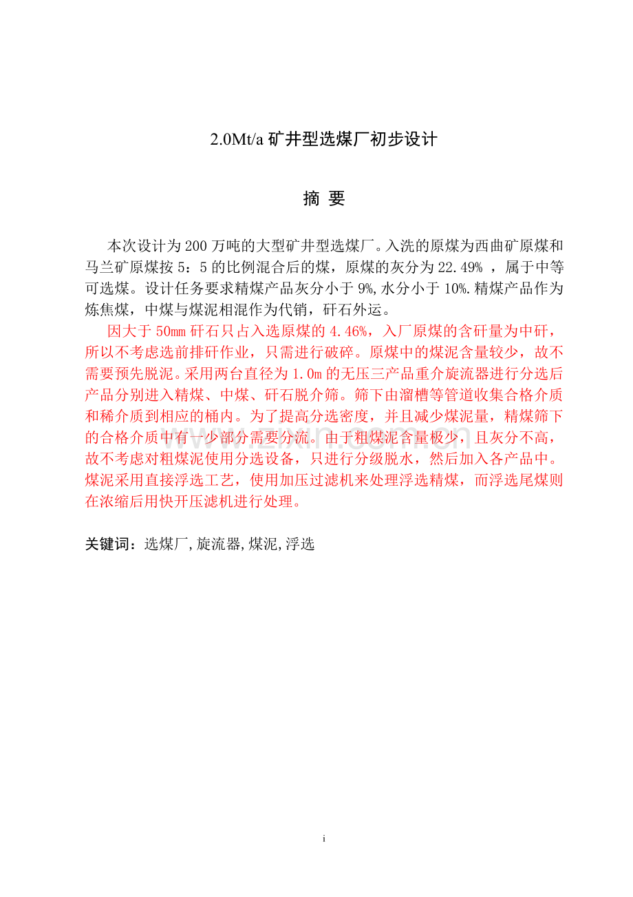 矿物加工工程毕业设计-2.0Mta矿井型选煤厂初步设计.doc_第1页