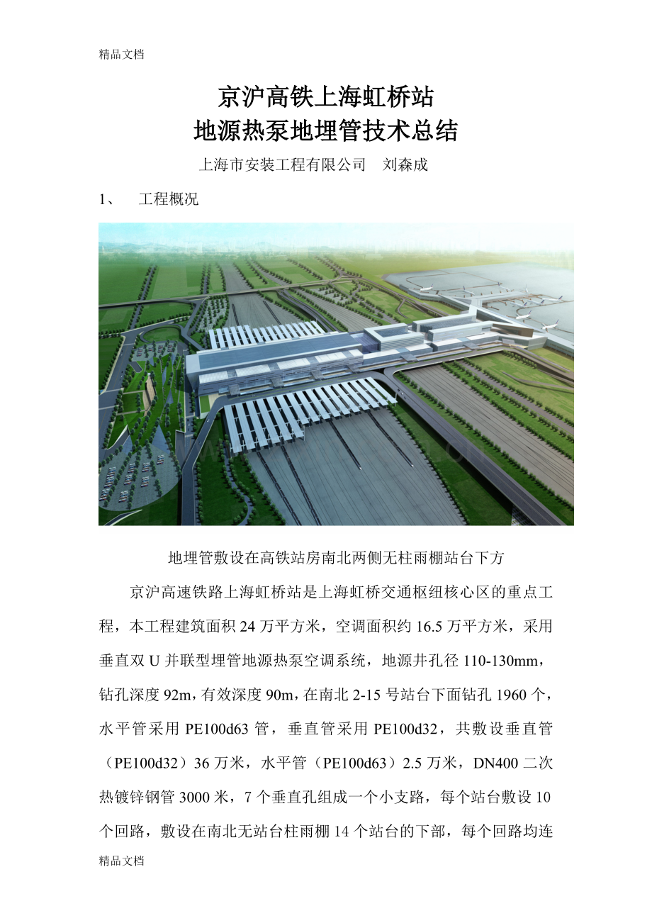 京沪高铁上海虹桥站地源热泵施工总结教学文案.doc_第1页