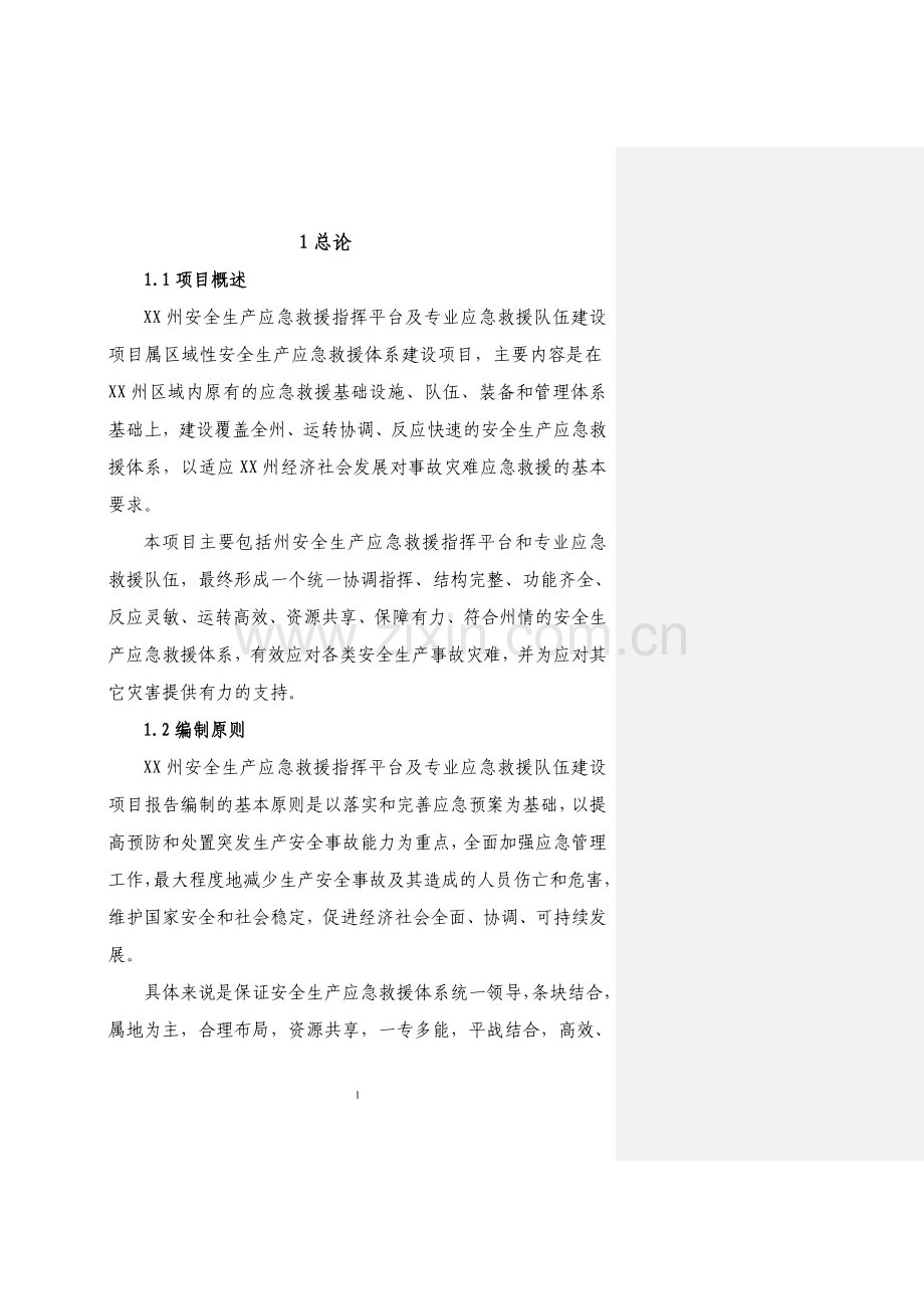 安全生产应急救援指挥平台及专业应急救援体系项目建设可行性研究报告.doc_第1页