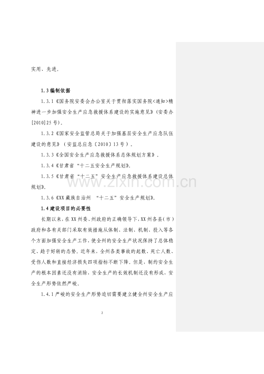 安全生产应急救援指挥平台及专业应急救援体系项目建设可行性研究报告.doc_第2页