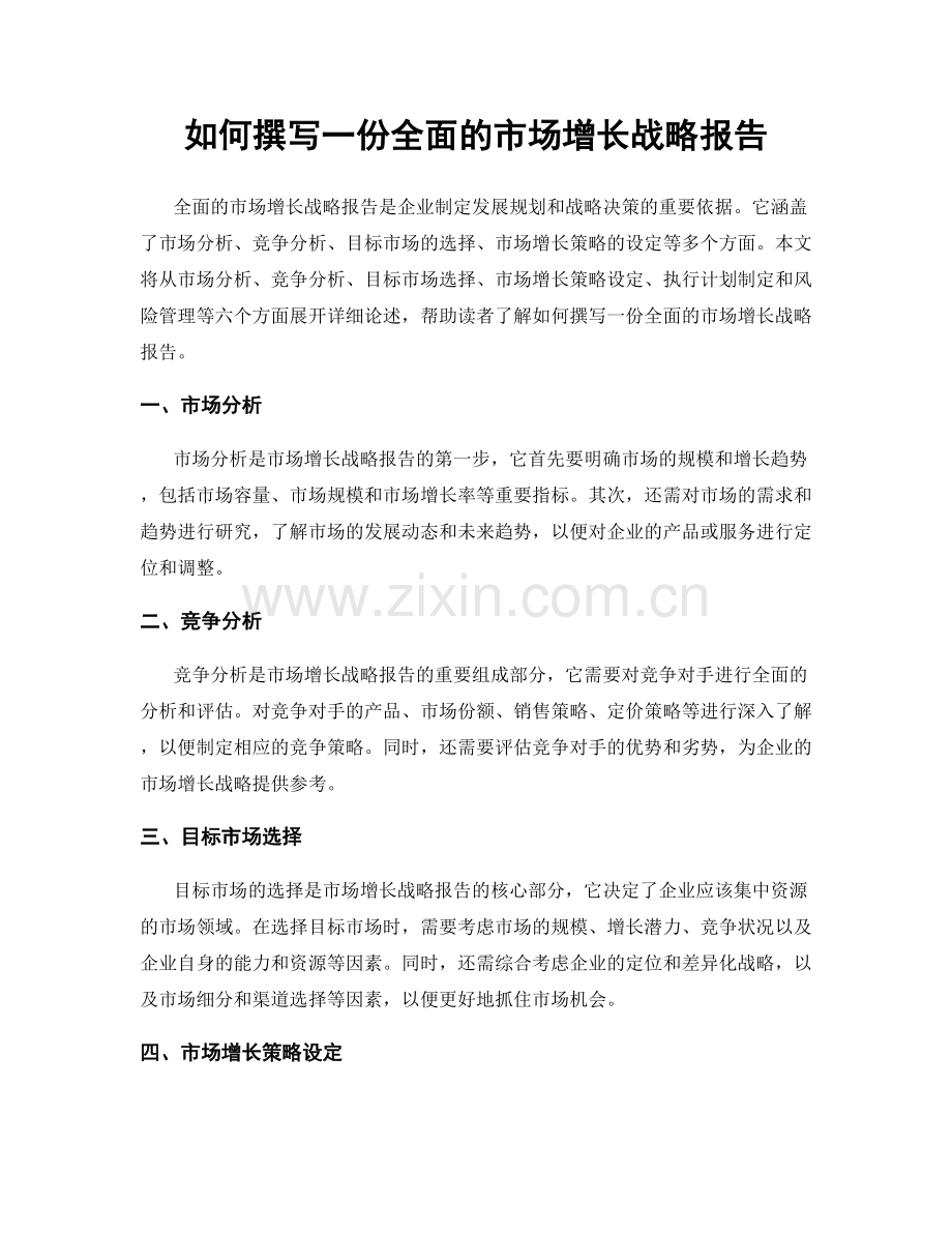 如何撰写一份全面的市场增长战略报告.docx_第1页