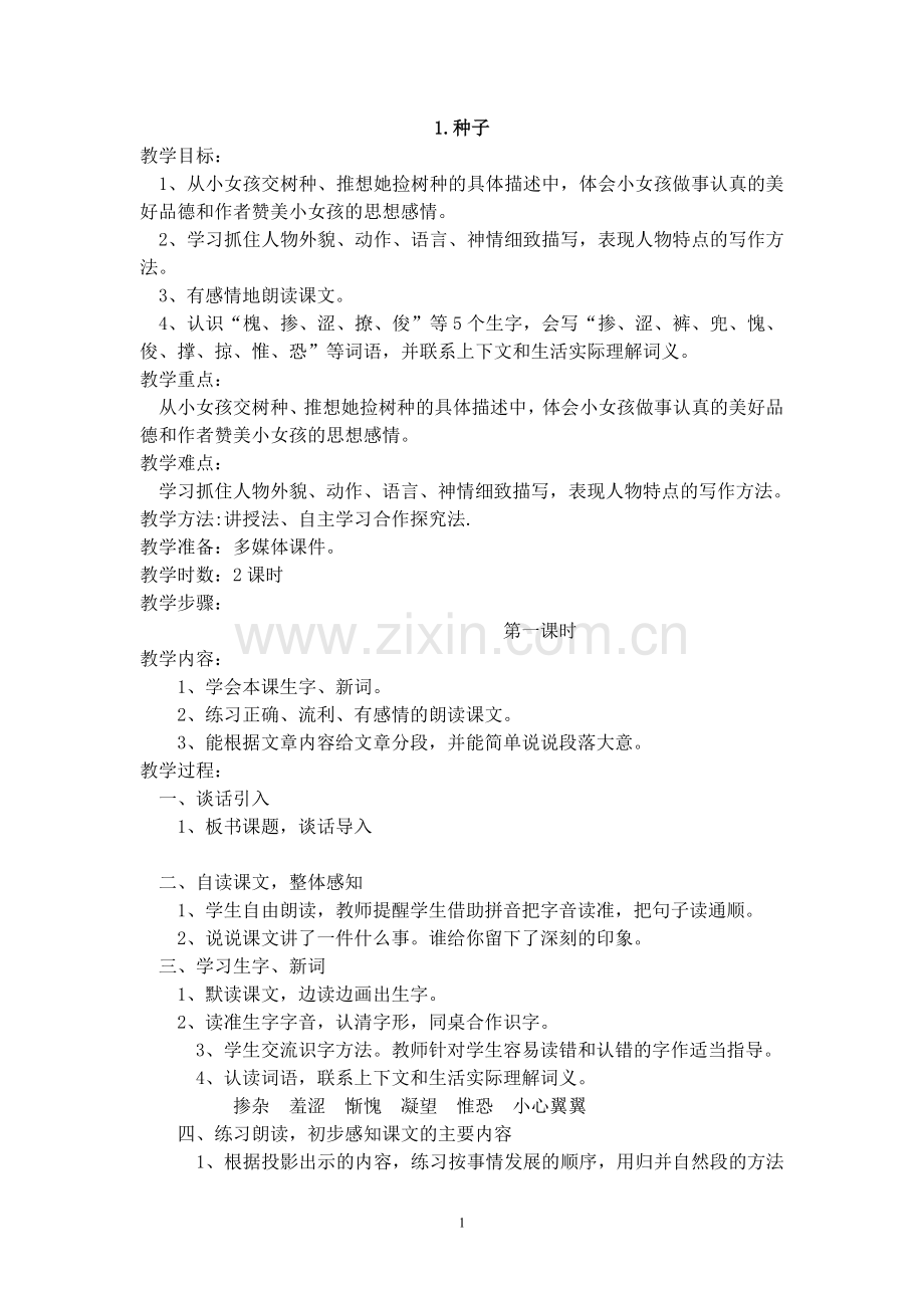 语文S版小学四年级下册教案【全册】.doc_第1页