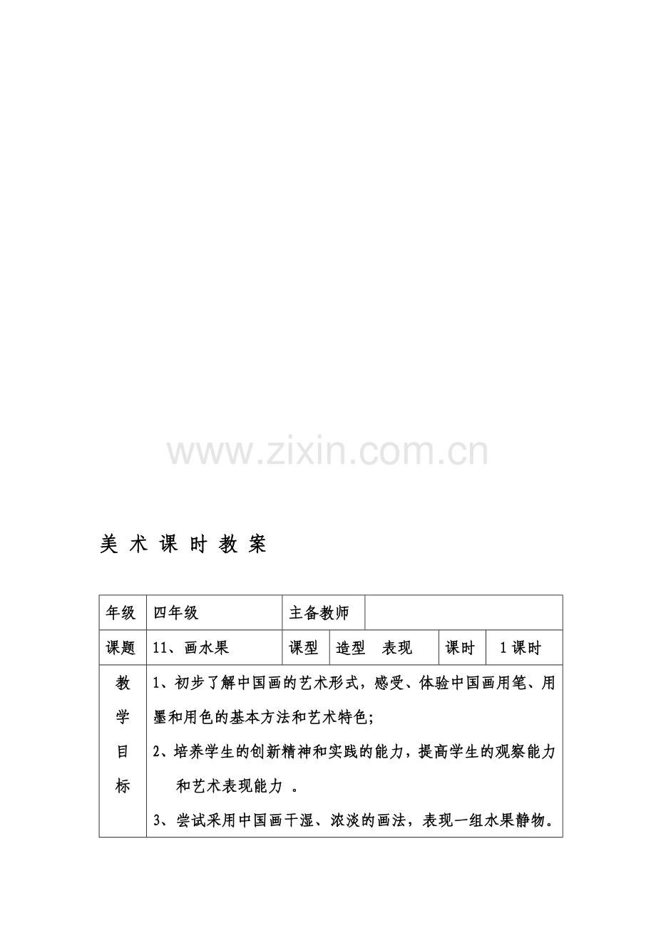 小学四年级美术上册十一课《画水果》教案.doc_第1页