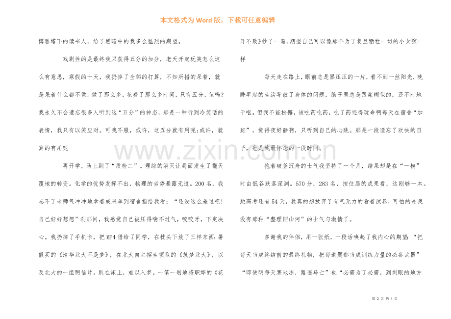 高考状元励志文章：《奇迹-是为了信念牺牲一切》.docx_第2页