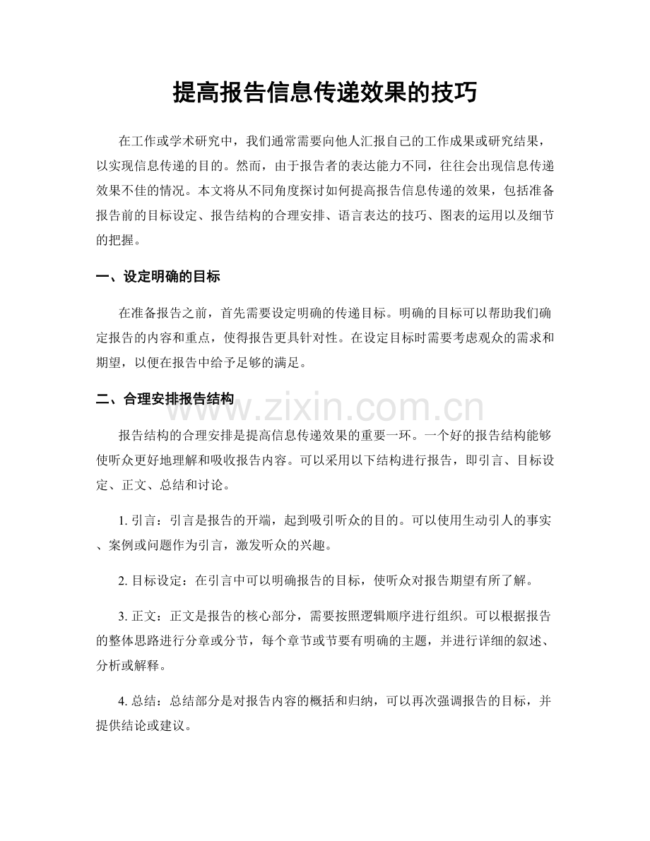 提高报告信息传递效果的技巧.docx_第1页