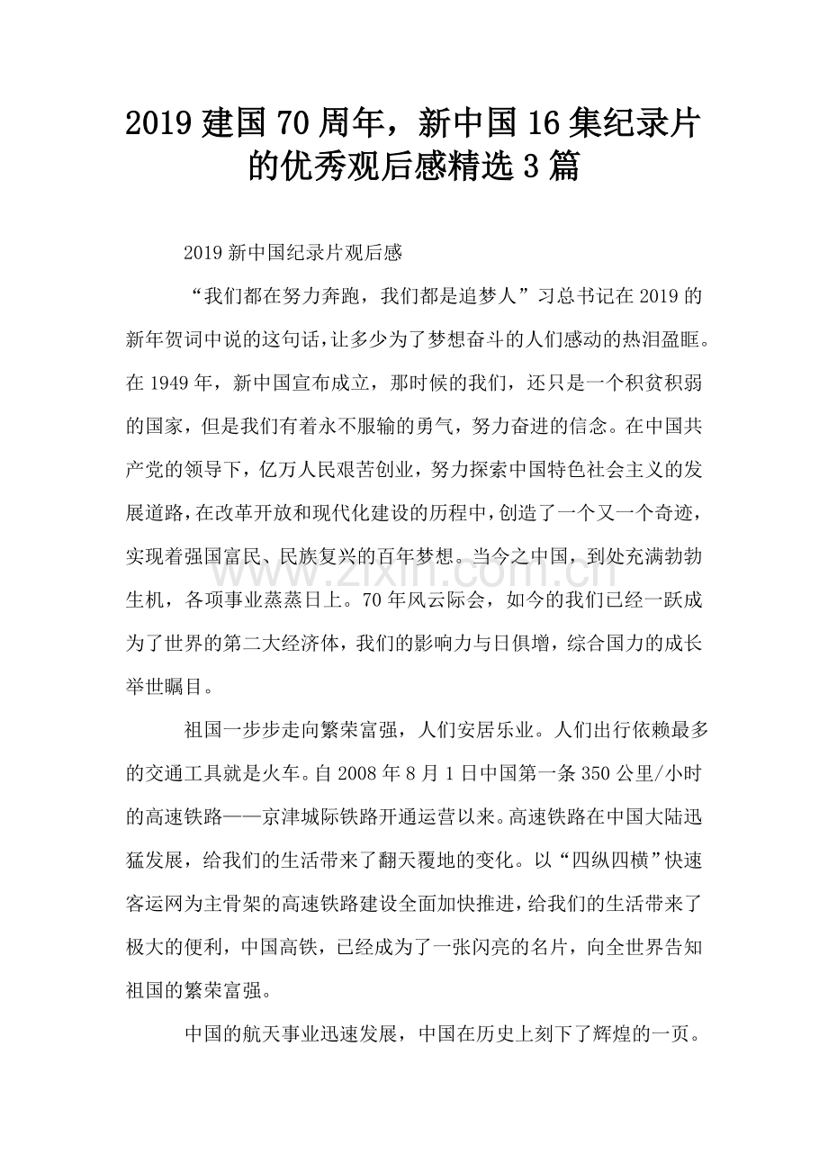 建国70周年-新中国16集纪录片的优秀观后感3篇.doc_第1页